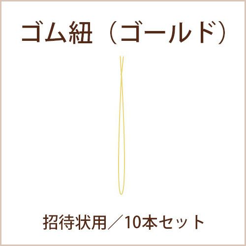 ゴム紐招待状用ゴールド10本セット