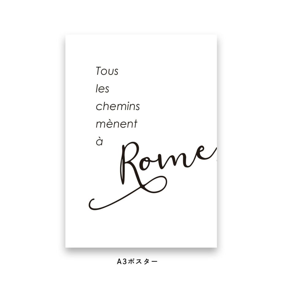 Tous les chemins menent a Rome.と書かれたポスター