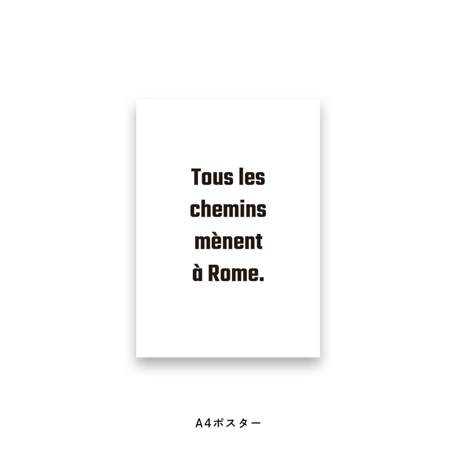 Tous les chemins menent a Rome.と書かれたポスター