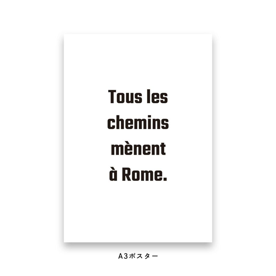 Tous les chemins menent a Rome.と書かれたポスター