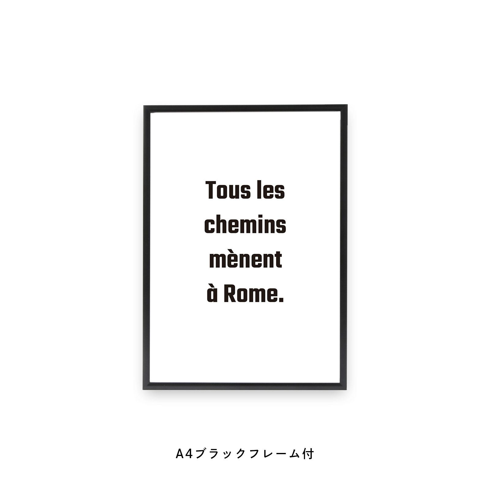 Tous les chemins menent a Rome.と書かれたフレーム付ポスター
