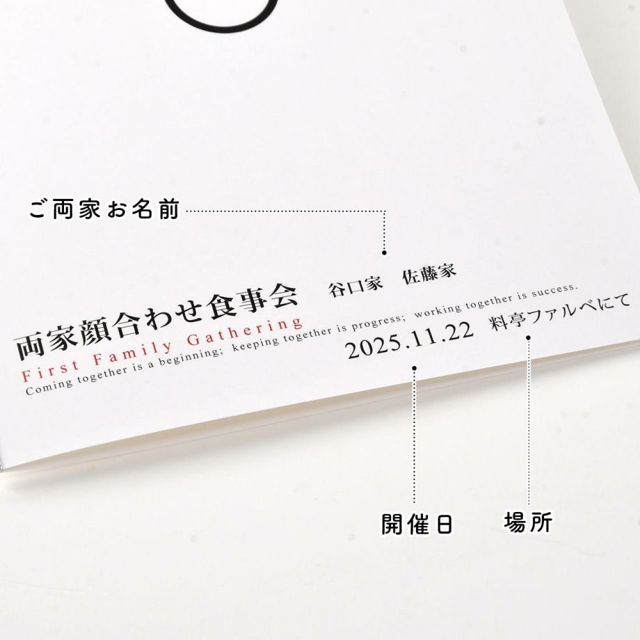 顔合わせ会しおりの表紙にはご両家名、日付、場所の名入れ付き