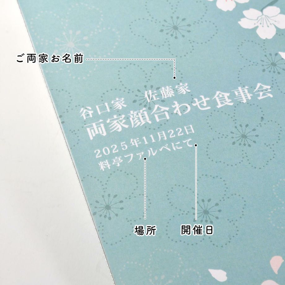 顔合わせ会しおりの表紙にはご両家名、日付、場所の名入れ付き