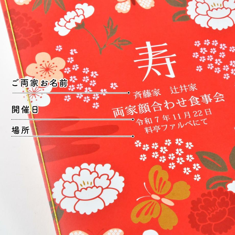 顔合わせ会しおりの表紙にはご両家名、日付、場所の名入れ付き