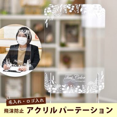 飛沫防止 おしゃれなアクリルパーテーション 名入れ ロゴ入れ 結婚式アイテムの通販 ファルベ 公式 飛沫防止 おしゃれなアクリルパーテーション 名入れ ロゴ入れ 結婚式アイテムの通販 ファルベ 公式