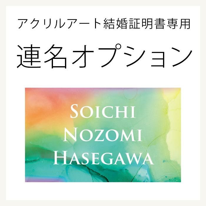 アクリルアート結婚証明書の連名プレートオプション