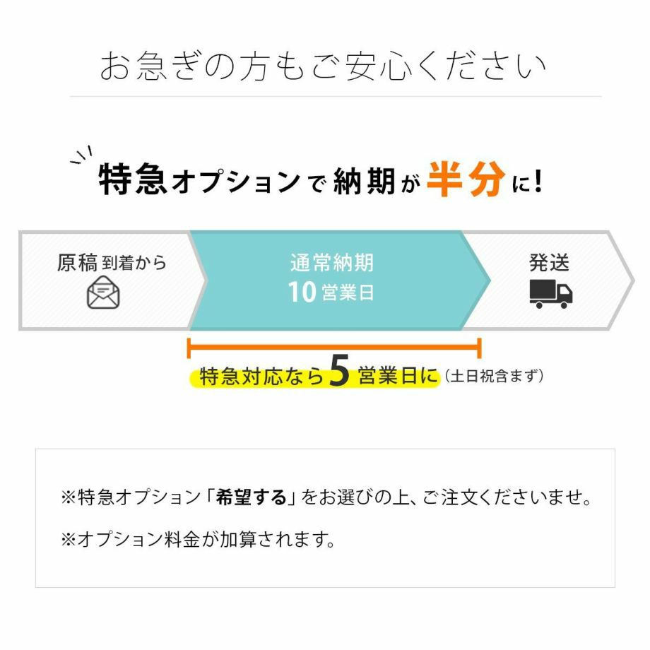 通常納期10日・特急オプション追加で最短５日でお届け