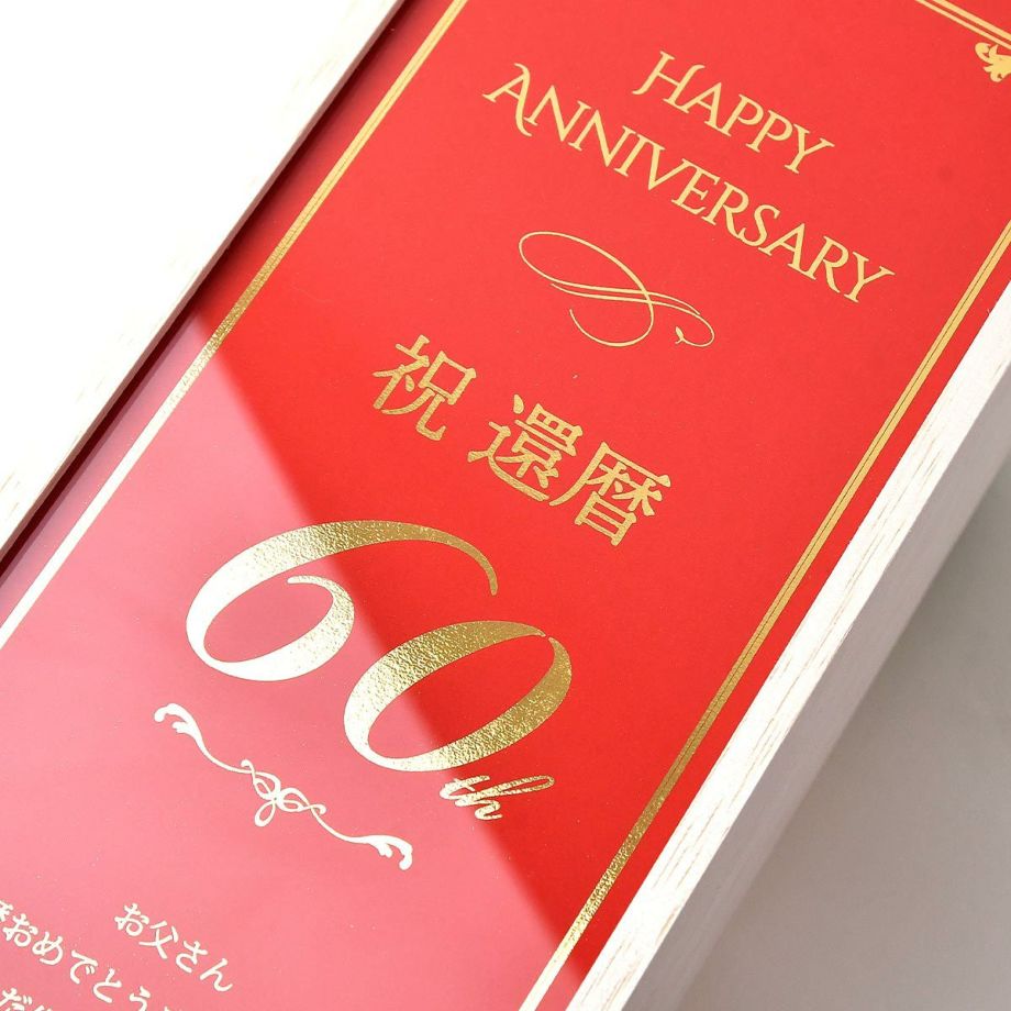 60歳の還暦のお祝いのメッセージ入り木箱の赤ワインギフト