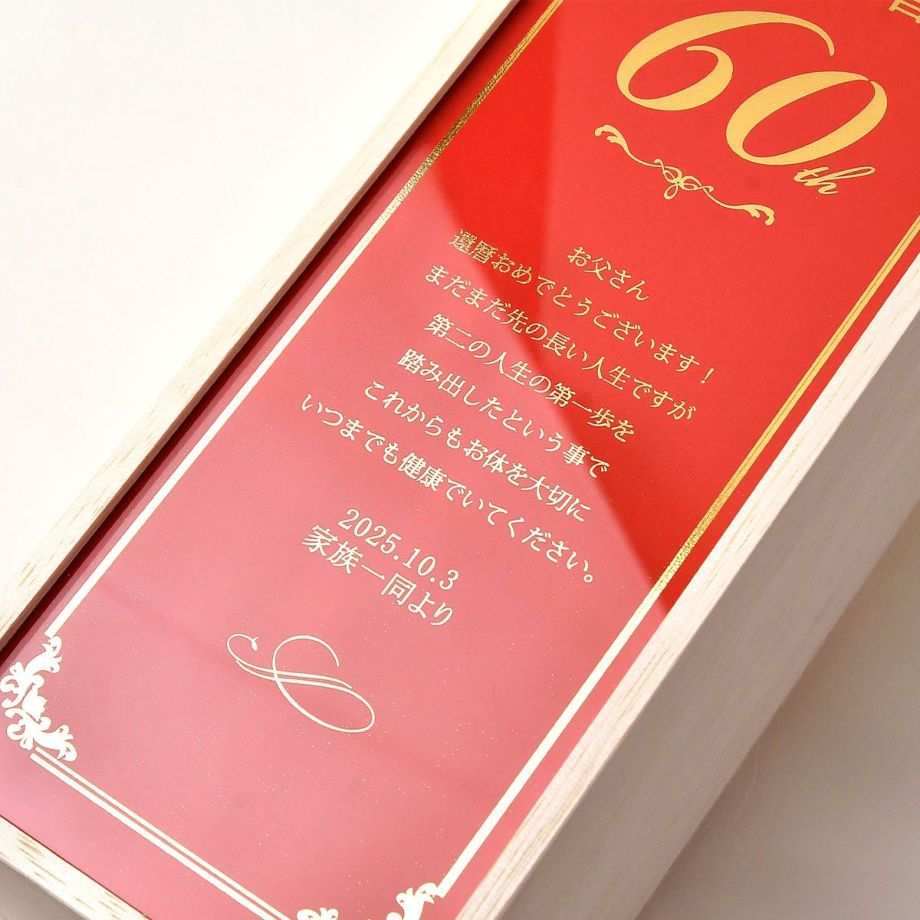お祝い工房 還暦祝いワインギフトセット メッセージカード付き木箱入り 結婚式アイテムの通販 ファルベ 公式 お祝い工房 還暦祝いワインギフトセット メッセージカード付き木箱入り 結婚式アイテムの通販 ファルベ 公式