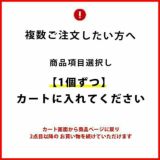 複数ご注文したい方は1個ずつカートに入れてください