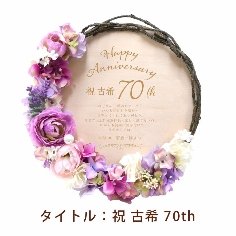 リース型木製ボードにHappy Anniversary祝古希70thと刻印された古希祝いギフト