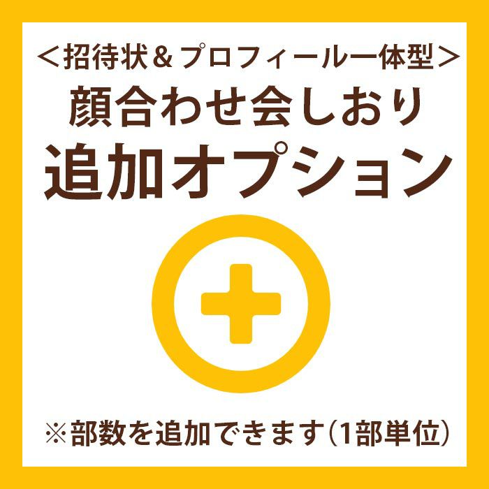 招待状付き顔合わせ食事会しおりに1部単位で部数を追加するオプション