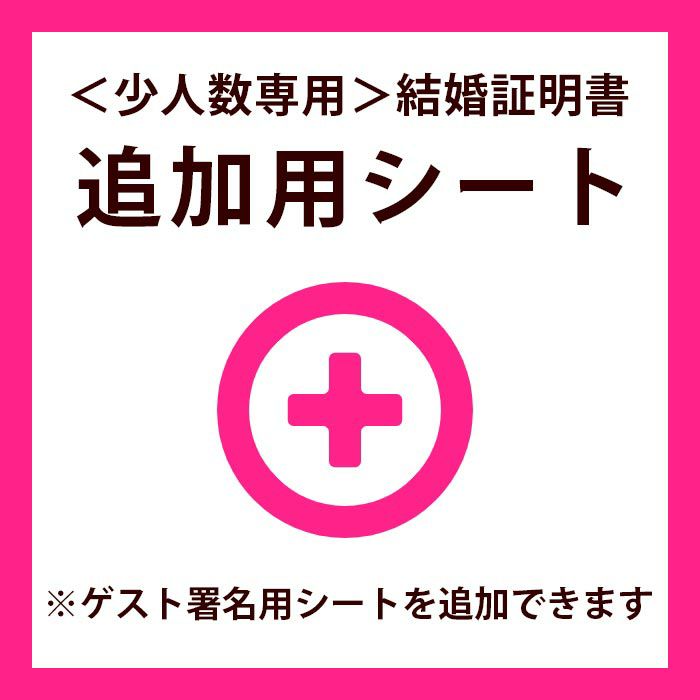 少人数専用結婚証明書追加用シート