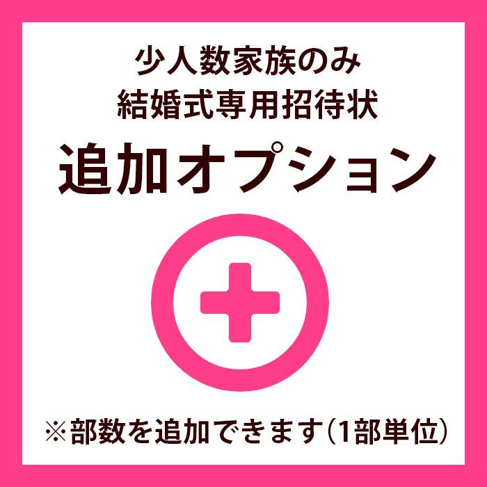 少人数家族のみ結婚式専用招待状追加オプション