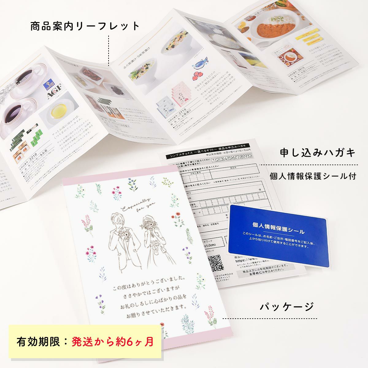 カタログギフトのセット内容