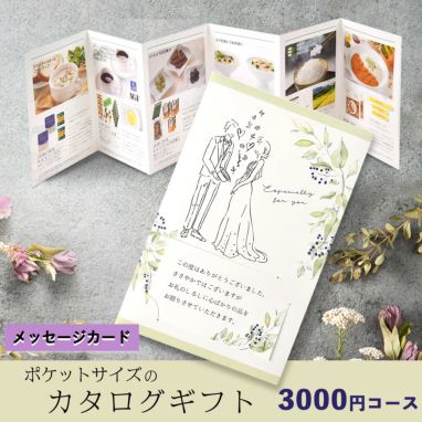 システム料込！選べるシンプルギフト3000円コース＜エウア・WEDDING＞