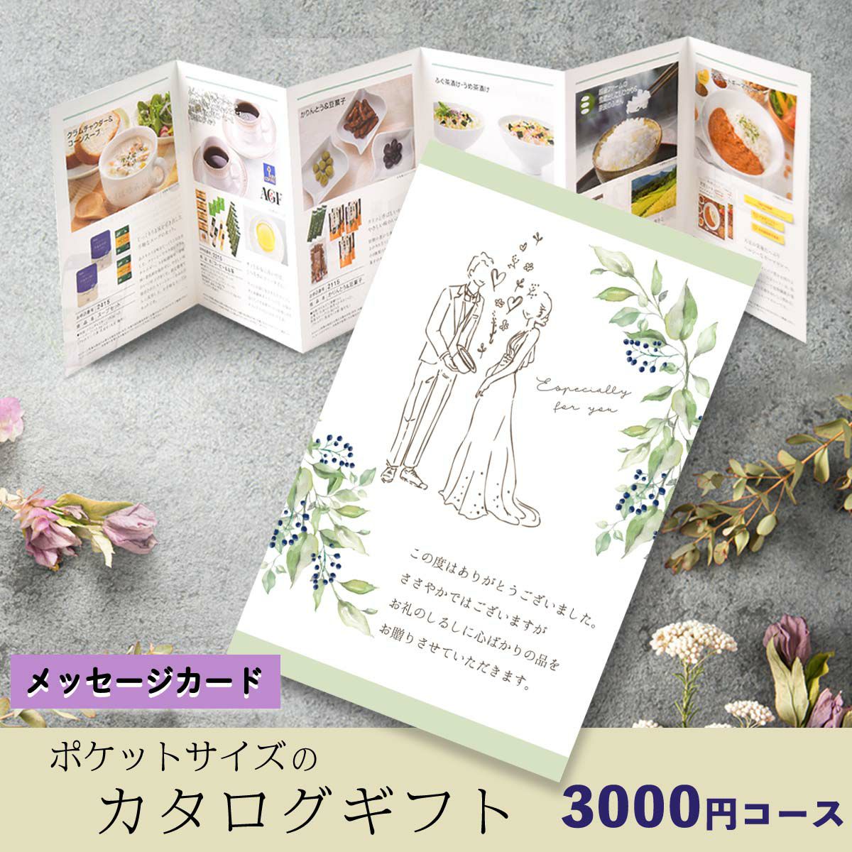 結婚式にぴったりなおしゃれなデザインの選べるカタログギフト