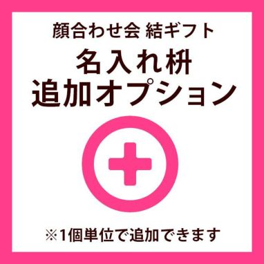 顔合わせ会結ギフト名入れ枡追加オプション