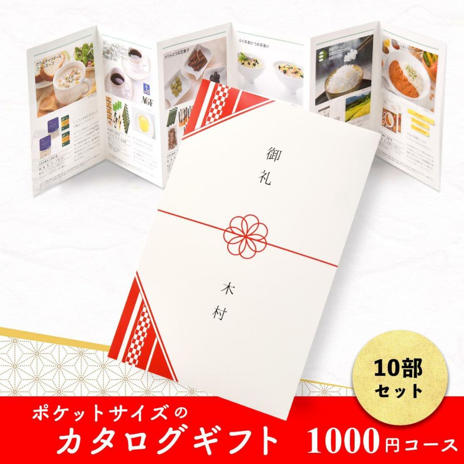 選べるのし、名入れ対応OK！ポケットサイズのカタログギフト1000円コース