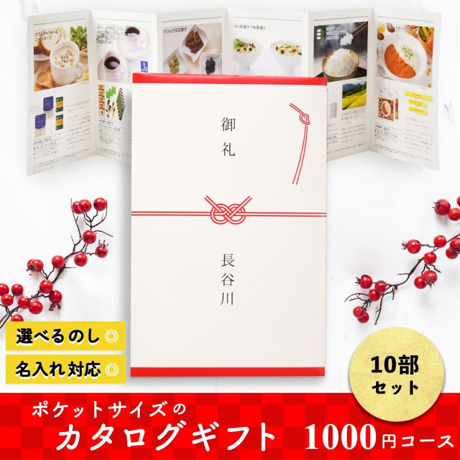 選べるのし、名入れ対応OK！ポケットサイズのカタログギフト1000円コース