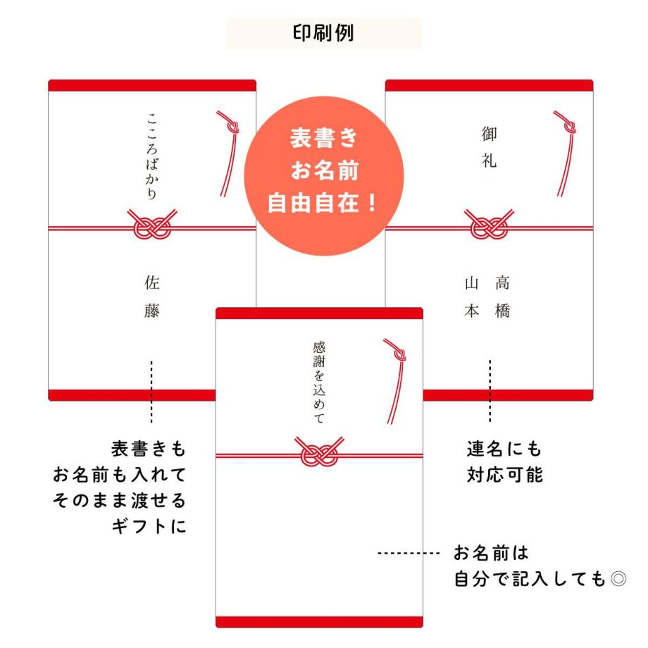 表書きお名前自由自在！企業名を入れてノベルティにしたり自分で記入しても◎