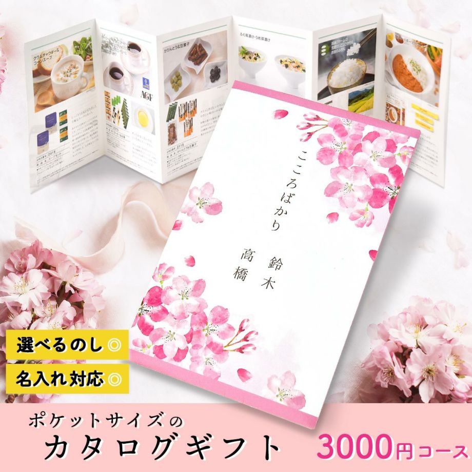 おしゃれな桜デザインの選べるカタログギフト