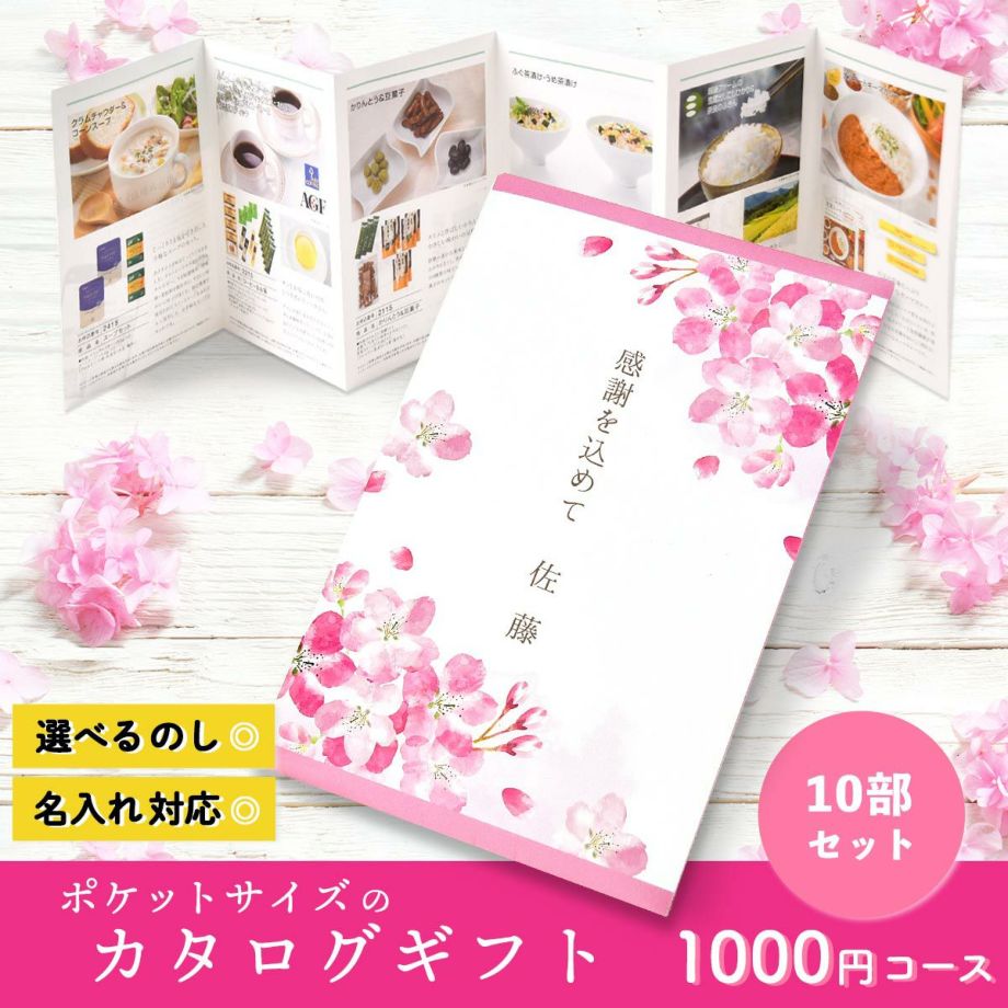 ポケットサイズのカタログギフト1000円コース 結婚式アラン サクラ 10部セット 結婚式アイテムの通販 ファルベ 公式