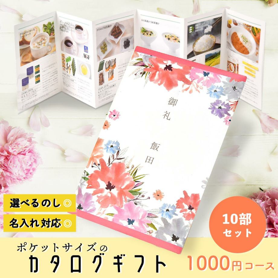 ポケットサイズのカタログギフト1000円コース＜結婚式アラン・水彩