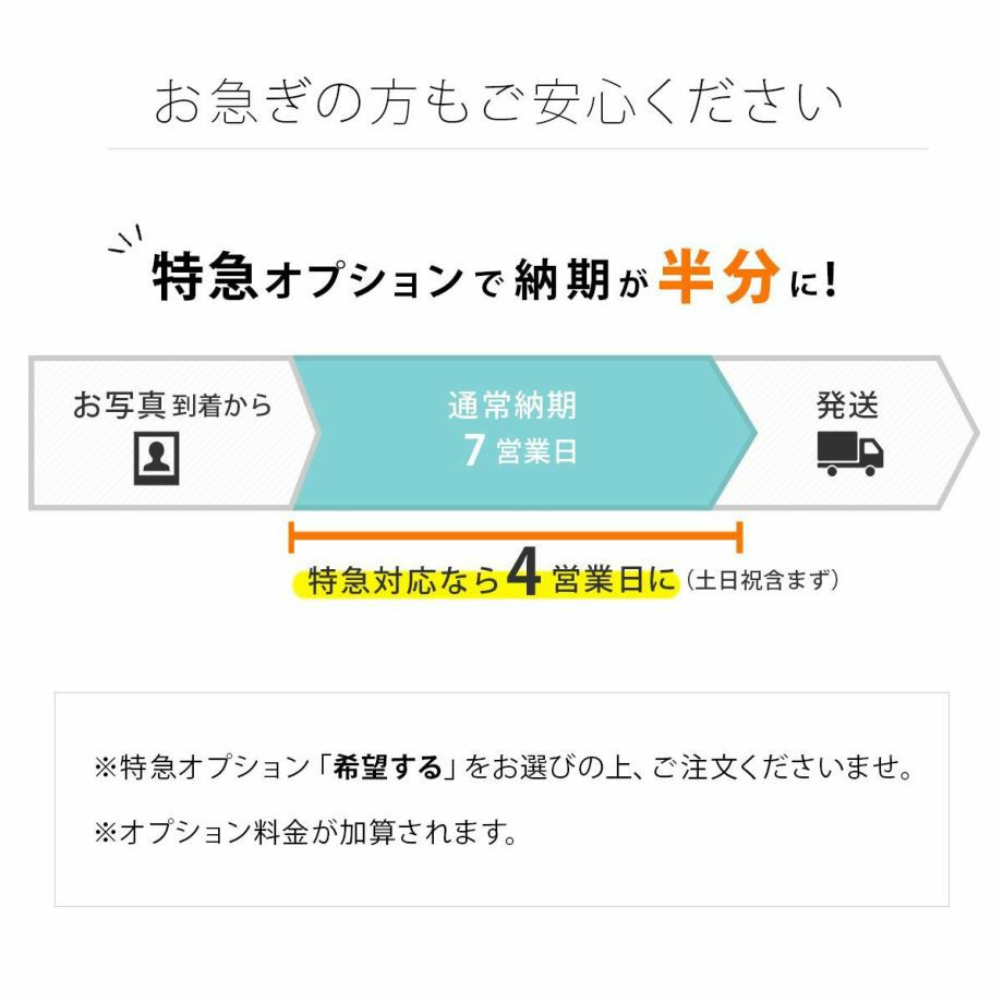 特急オプションでお急ぎにも対応可能