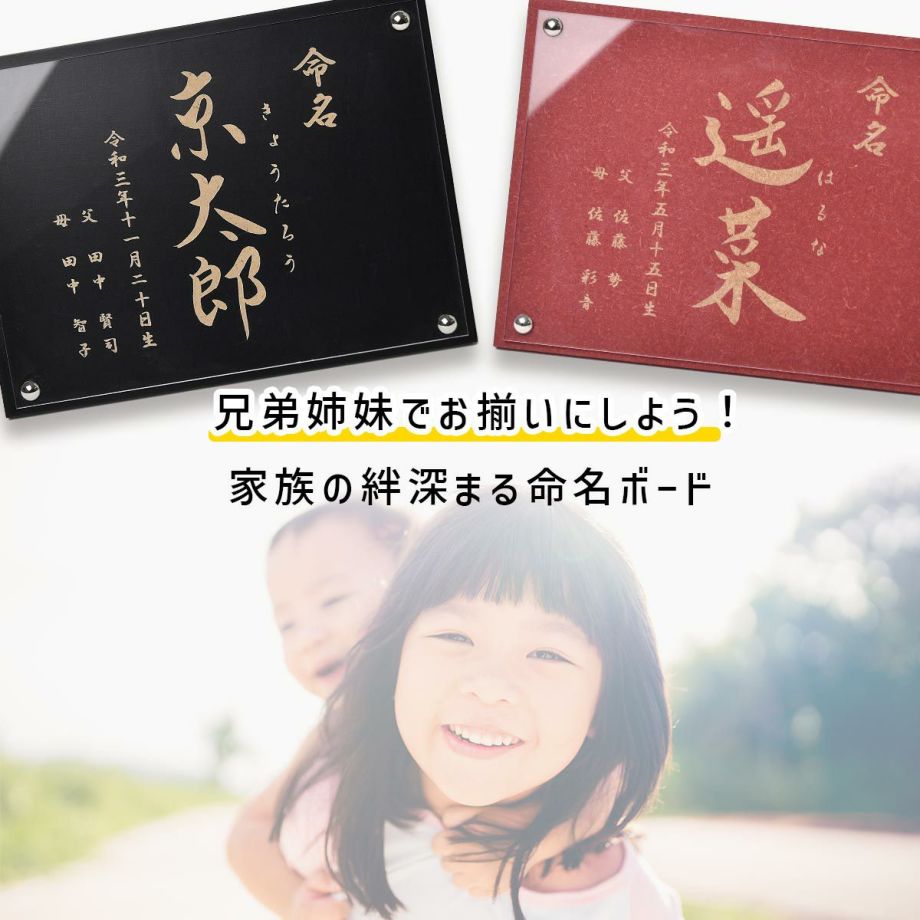 兄弟姉妹とお揃いで家族の絆がふかまる命名書