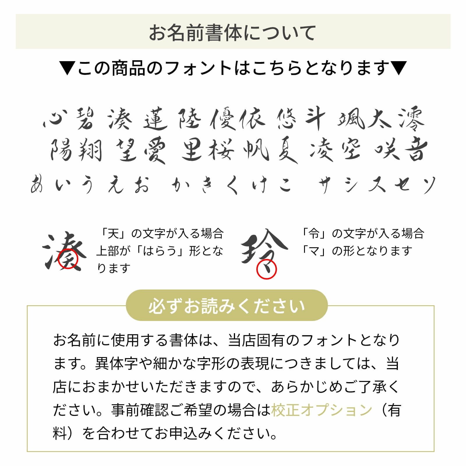 お名前書体について