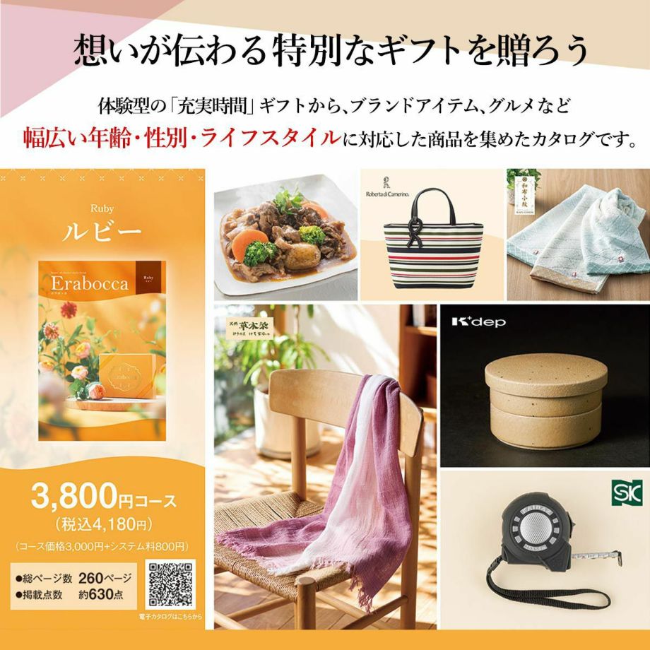 体験型ギフトから、ブランドアイテム、グルメなど 幅広い商品を集めたカタログギフト