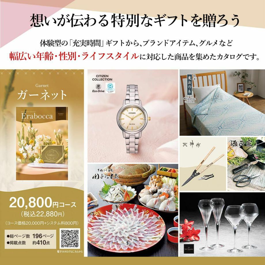 体験型ギフトから、ブランドアイテム、グルメなど 幅広い商品を集めたカタログギフト