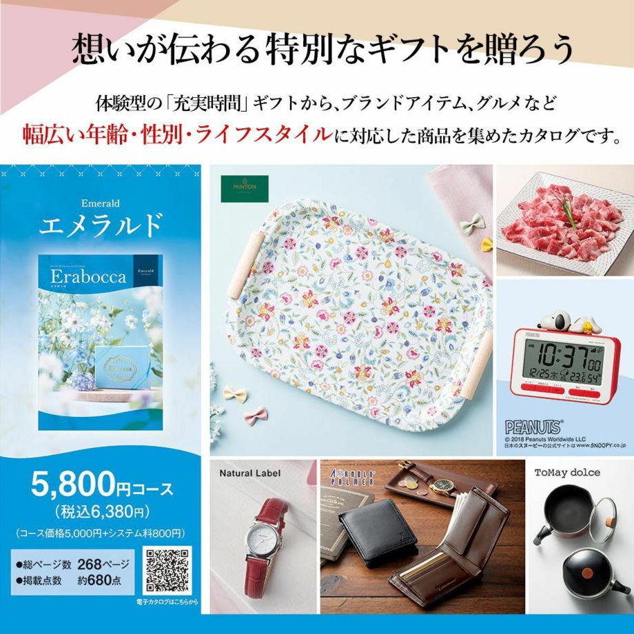 体験型ギフトから、ブランドアイテム、グルメなど 幅広い商品を集めたカタログギフト