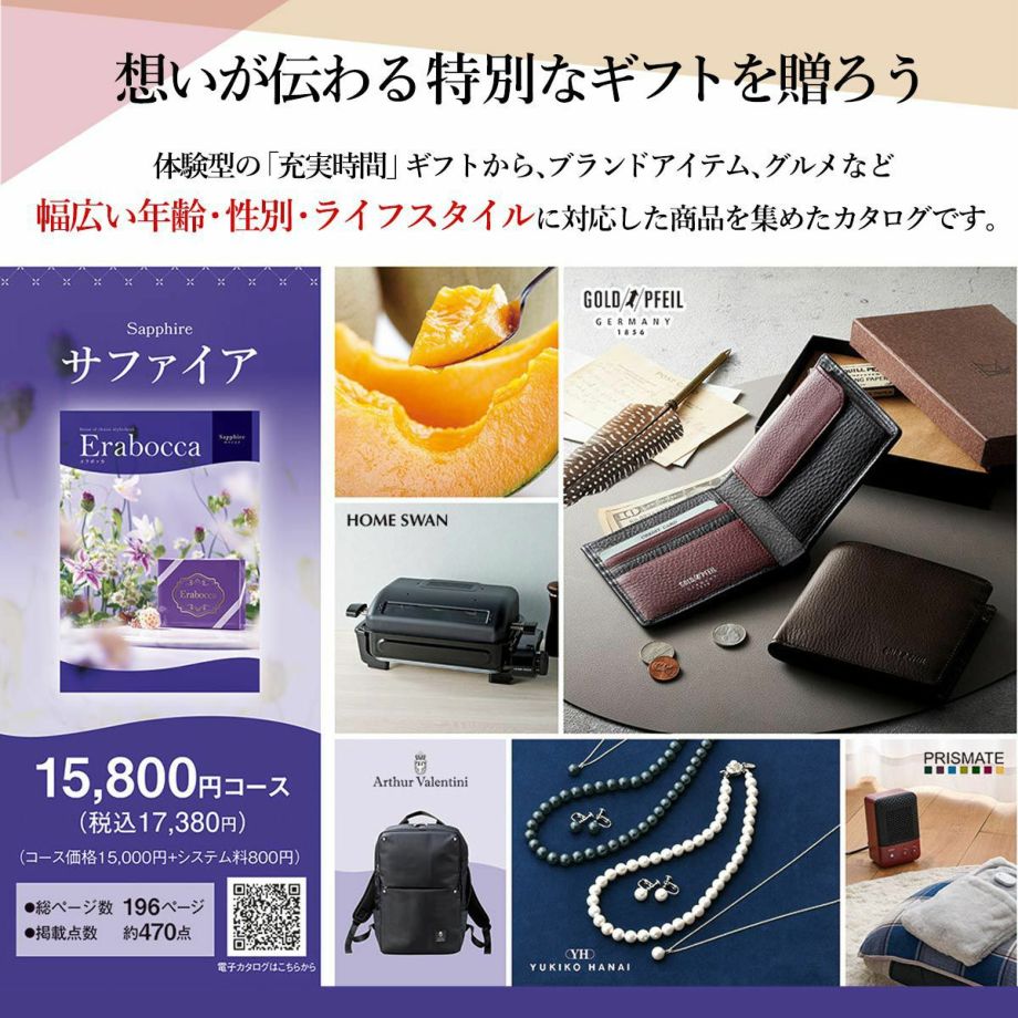 体験型ギフトから、ブランドアイテム、グルメなど 幅広い商品を集めたカタログギフト