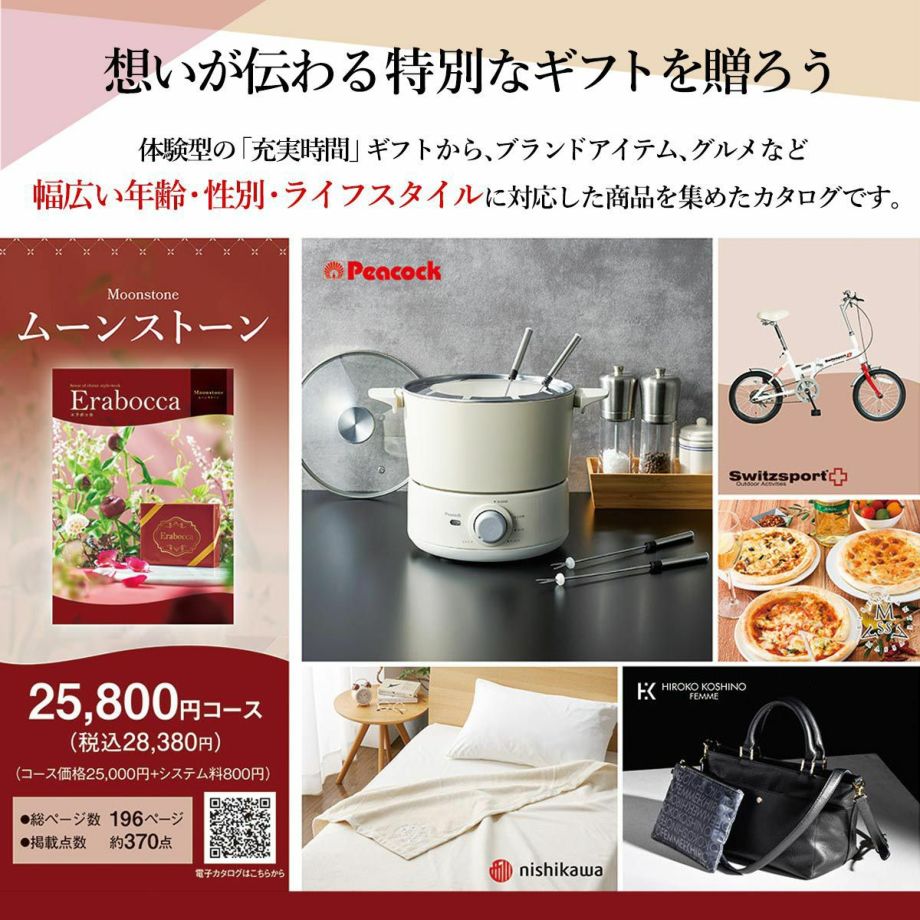 体験型ギフトから、ブランドアイテム、グルメなど 幅広い商品を集めたカタログギフト