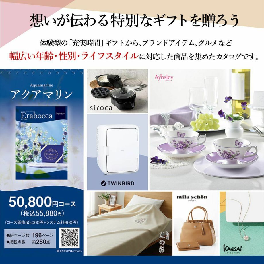 体験型ギフトから、ブランドアイテム、グルメなど 幅広い商品を集めたカタログギフト