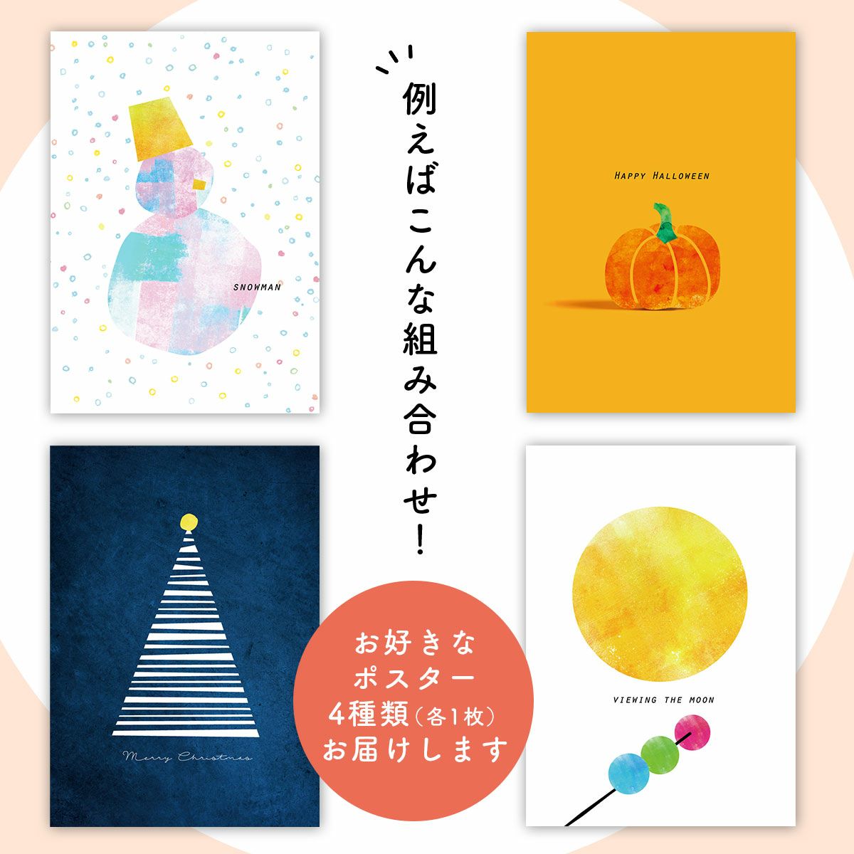 インテリアポスターは4種類お届けするので気軽にお部屋をイメチェンできる