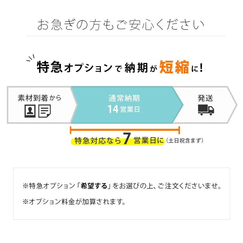 お急ぎの場合は特急オプションでクイック対応も可能