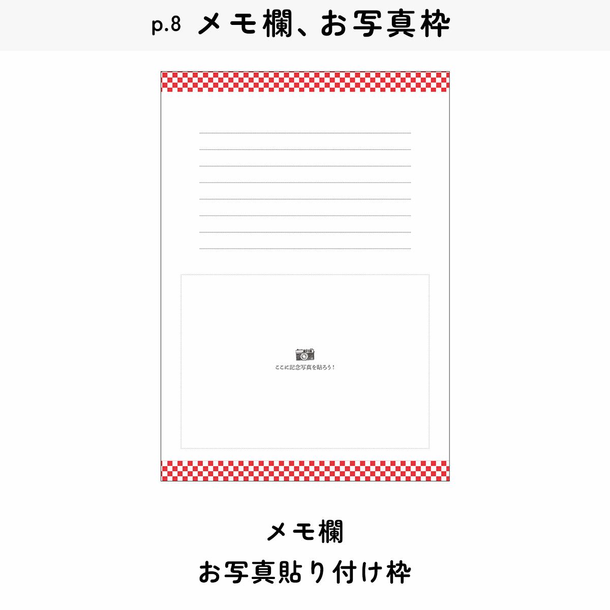 メモ欄と記念写真の貼り付け枠がある顔合わせしおり