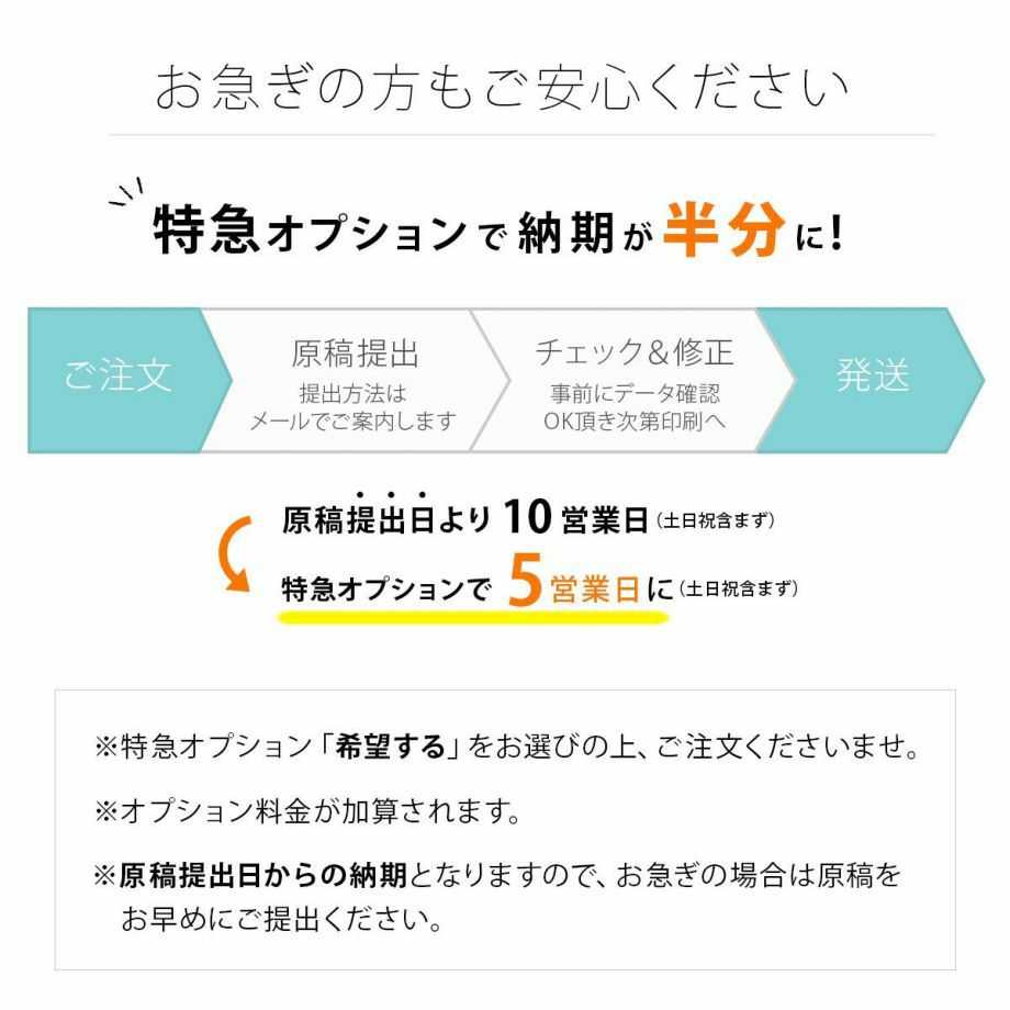 お急ぎの場合は特急オプションでクイック対応も可能