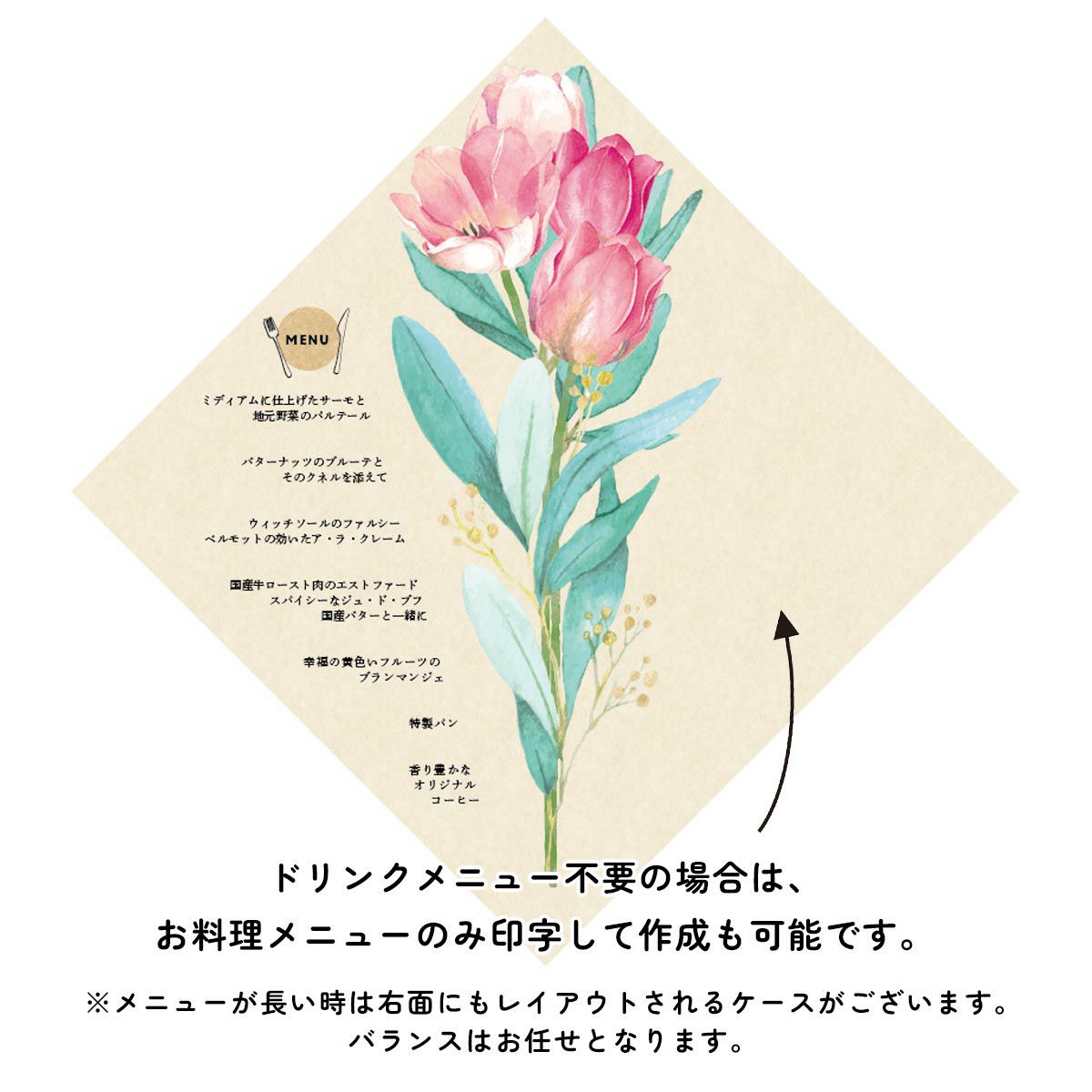 ドリンクメニュー不要の場合は、お料理メニューのみ印字して作成も可能です。