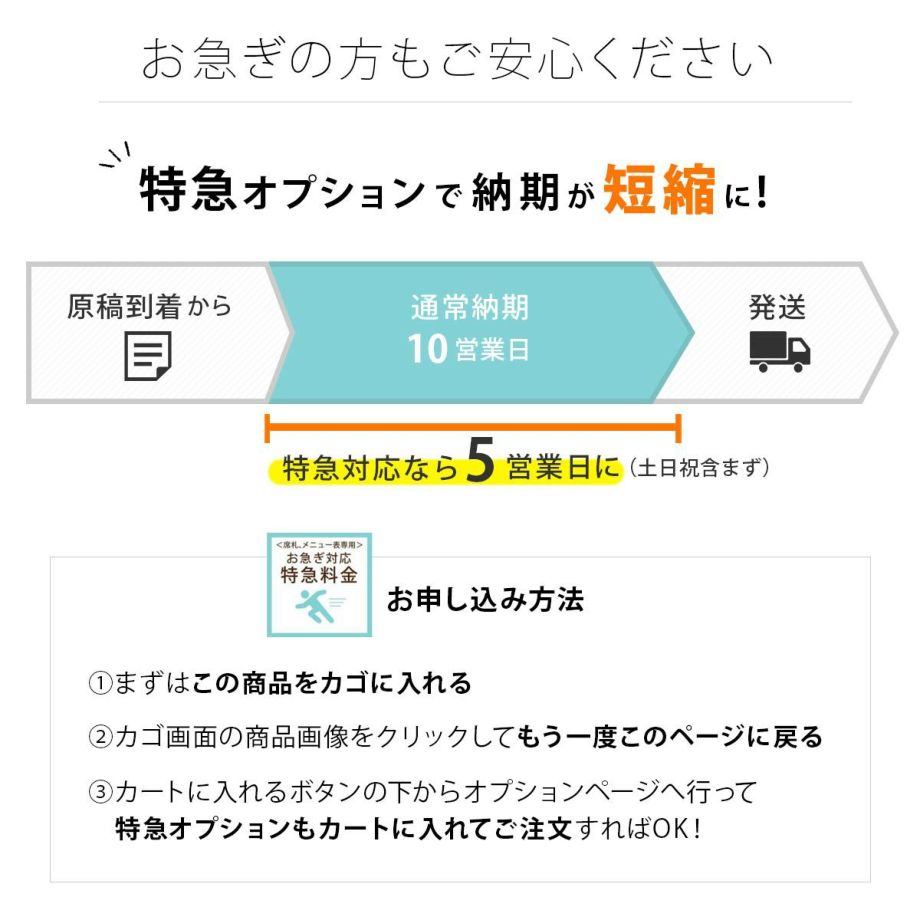 お急ぎの場合は特急オプションでクイック対応可能な席札メニュー表