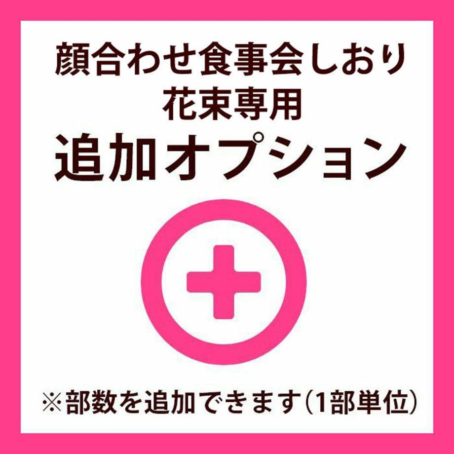 顔合わせ食事会しおり花束専用追加オプション