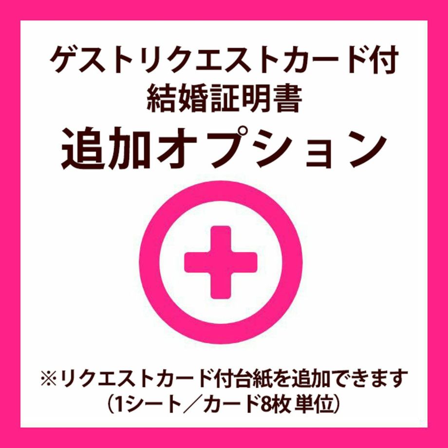 ゲストリクエストカード付結婚証明書追加オプション