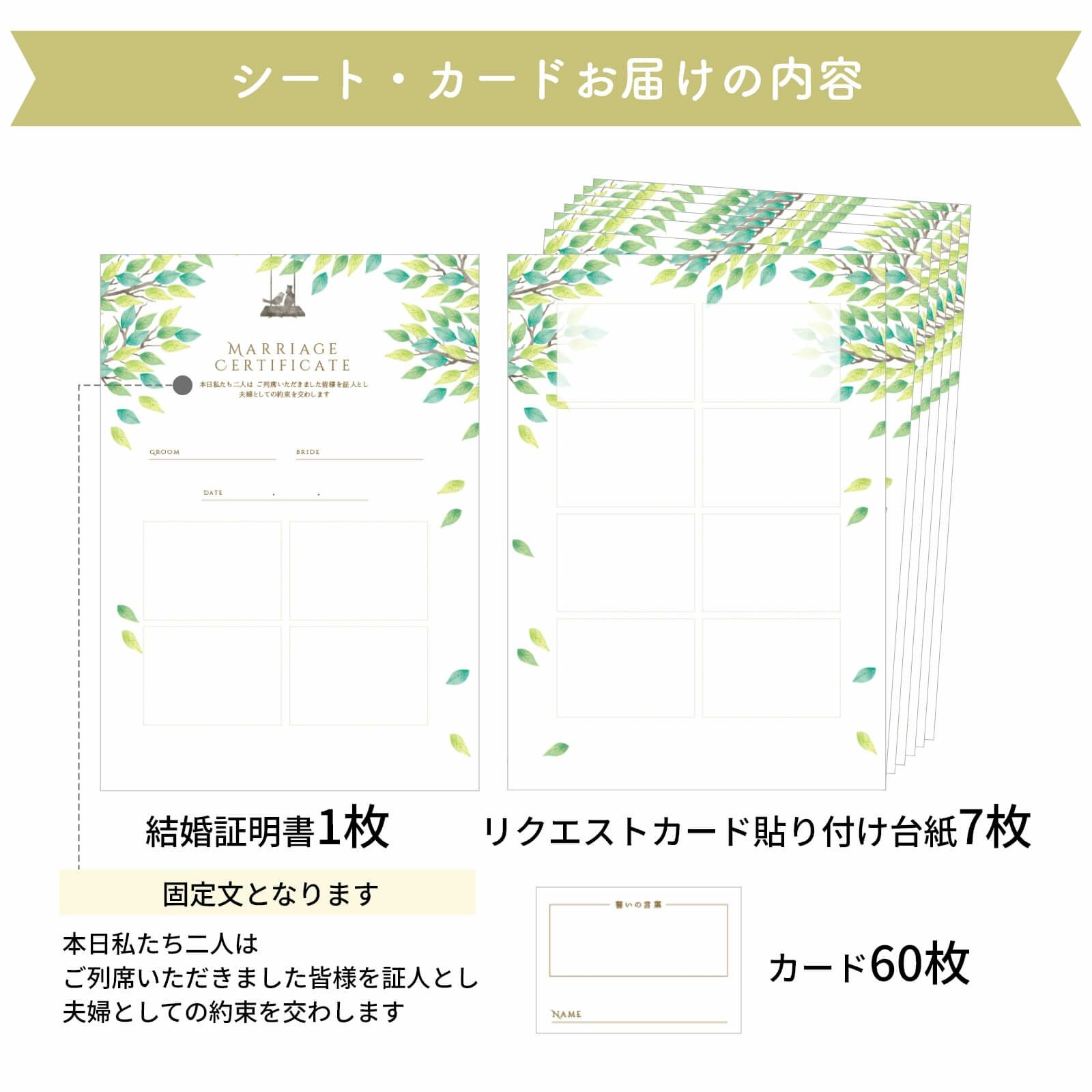 ゲストリクエストカード付結婚証明書シート・カードお届けの内容