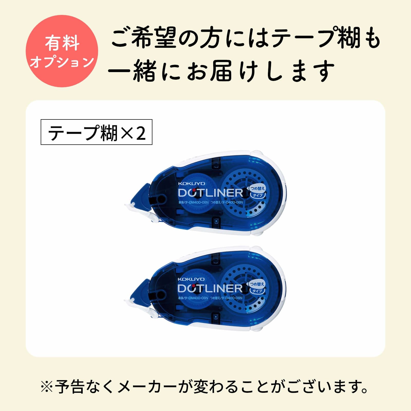 有料オプションご希望の方には文具（テープ糊）も一緒にお届けします