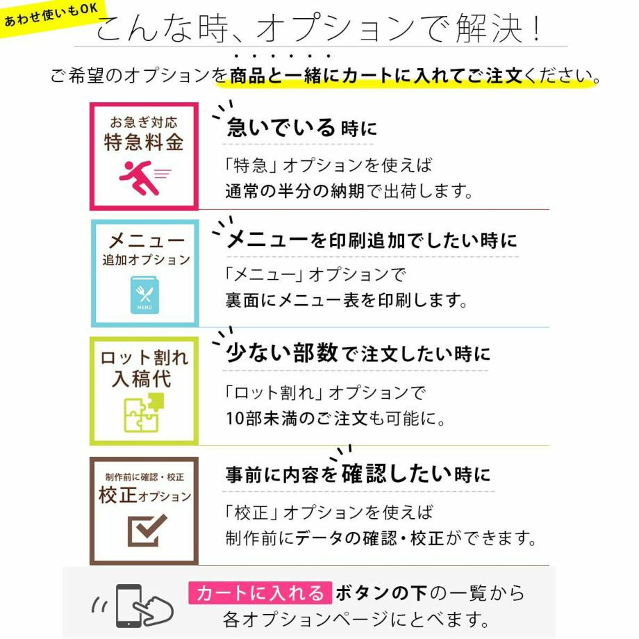 急いでいる時、メニュー表を追加したい時、少ない部数で注文したい時、事前に内容を確認したい時はオプションで解決