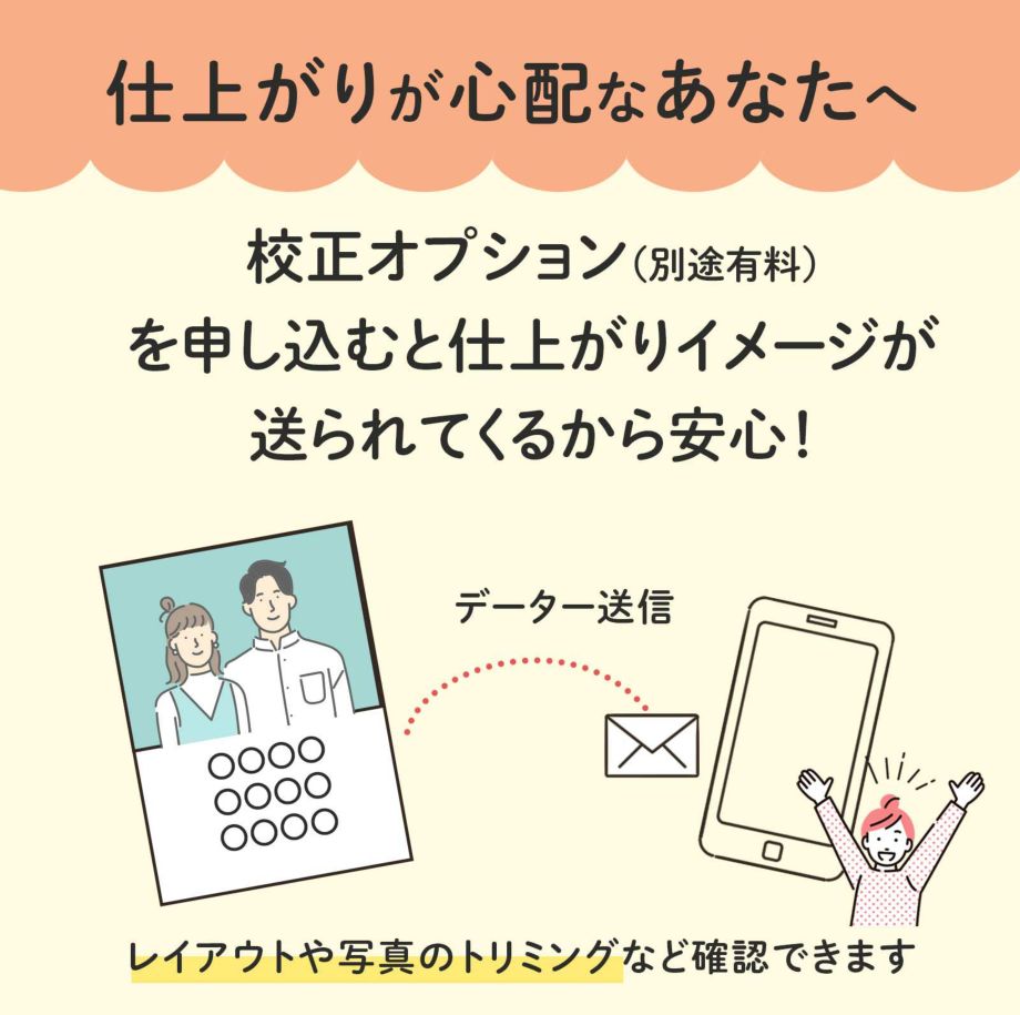 仕上がりが心配なあなたに校正オプションで事前チェックも可能