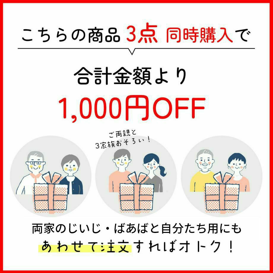 3点同時購入で合計金額より1000円OFF